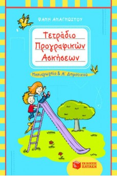 Τετράδιο προγραφικών ασκήσεων για το Νηπιαγωγείο και την Α΄ Δημοτικού